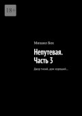 Непутевая. Часть&nbsp;3. Двор тихий, дом хороший&hellip;