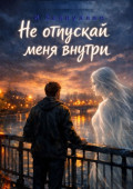 Не&nbsp;отпускай меня внутри