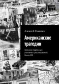 Американские трагедии. Хроники подлинных уголовных расследований. Книга&nbsp;XIII