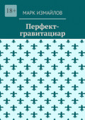 Перфект-гравитациар
