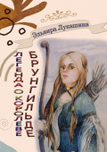 Легенда о&nbsp;королеве Брунгильде. Рана и&nbsp;искупление