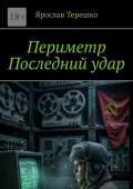 Периметр. Последний&nbsp;удар