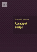 Сонастрой в&nbsp;паре