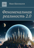 Феноменальная реальность&nbsp;2.0