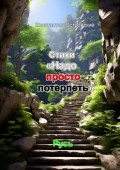 Стихи &laquo;Надо просто потерпеть&raquo;