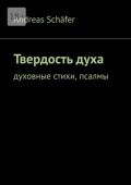 Твердость&nbsp;духа. Духовные стихи, псалмы