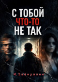 С&nbsp;тобой что-то не&nbsp;так