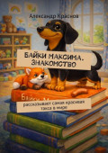 Байки Максима. Знакомство. Рассказывает самая красивая такса в&nbsp;мире