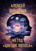 Метод &laquo;Цветок лотоса&raquo;