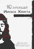 10&nbsp;заповедей Иисуса Христа