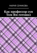 Как профессор суп Том Ям готовил
