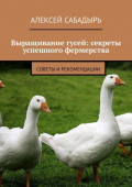 Выращивание гусей: секреты успешного фермерства. Cоветы и&nbsp;рекомендации