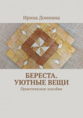 Береста. Уютные&nbsp;вещи. Практическое пособие