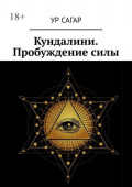 Кундалини. Пробуждение&nbsp;силы