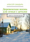 Деревенская жизнь для семьи с&nbsp;детьми. Советы и&nbsp;рекомендации