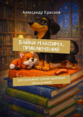Байки Максима. Приключения. рассказывает самая красивая такса в&nbsp;мире