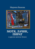 Мотя, Лачик, Пират. И&nbsp;другие жители Земли