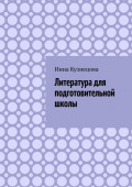 Литература для подготовительной школы