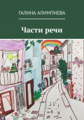 Части&nbsp;речи