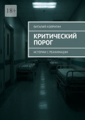 Критический порог. Истории с&nbsp;реанимации