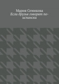 Если друзья говорят по-испански