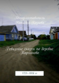 Ревизские сказки деревни Тарханово. 1723&mdash;1816&nbsp;гг.