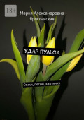 Удар пульса. Стихи, песни, картинки