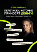 Переписки, которые приносят деньги. Без игнора, &laquo;подумаю&raquo; и&nbsp;скидок