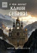 О&nbsp;чём молчат камни&nbsp;Сибири