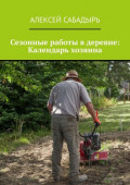Сезонные работы в&nbsp;деревне: Календарь хозяина