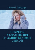 Секреты увлажнения и&nbsp;защиты кожи зимой