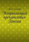 Устраняющий препятствия Ганеша