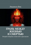 Грань между жизнью и смертью. Второй сборник повестей и&nbsp;рассказов