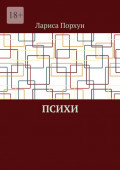 Психи