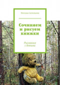 Сочиняем и&nbsp;рисуем книжки. Рисование с&nbsp;детьми