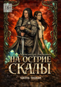 На&nbsp;острие скалы. Часть&nbsp;1