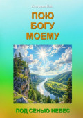 Пою Богу моему. Под Сенью Небес