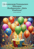 Поздравления с&nbsp;Днём Рождения! Стихи-шаблоны