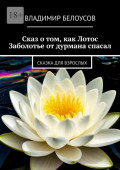 Сказ о&nbsp;том, как Лотос Заболотье от&nbsp;дурмана спасал. Сказка для взрослых