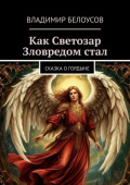 Как Светозар Зловредом&nbsp;стал. Сказка о&nbsp;гордыне