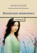 Японская живопись. Стилизации