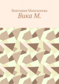 Вика&nbsp;М.