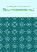 Безынициативный