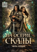 На&nbsp;острие скалы. Часть&nbsp;2