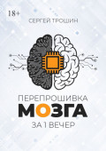 Перепрошивка мозга за&nbsp;один вечер