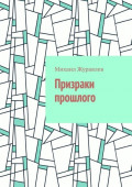 Призраки прошлого