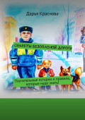 Секреты&nbsp;безопасной&nbsp;дороги. Поучительные истории и&nbsp;правила, которые надо знать!