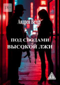 Под сводами высокой&nbsp;лжи