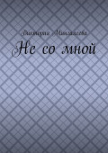Не&nbsp;со&nbsp;мной