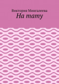 На&nbsp;тату